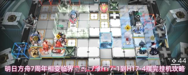 明日方舟7周年相变临界主线17章H17-1到H17-4摆完挂机攻略