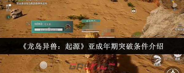 《龙岛异兽：起源》亚成年期突破条件介绍-第1张-手游攻略-GASK
