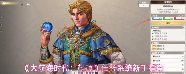 《大航海时代：起源》任务系统新手指南-第1张-手游攻略-GASK