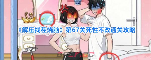 《解压找茬烧脑》第67关死性不改通关攻略-第1张-手游攻略-GASK