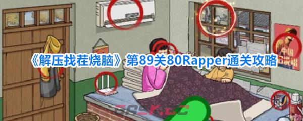 《解压找茬烧脑》第89关80Rapper通关攻略-第1张-手游攻略-GASK