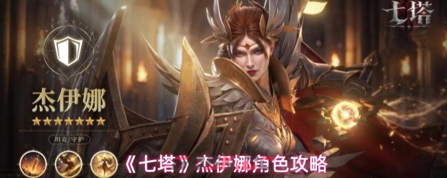 《七塔》杰伊娜角色攻略-第1张-手游攻略-GASK