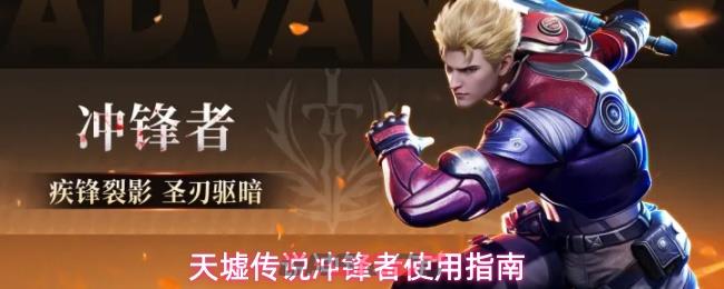 天墟传说冲锋者使用指南-第1张-手游攻略-GASK