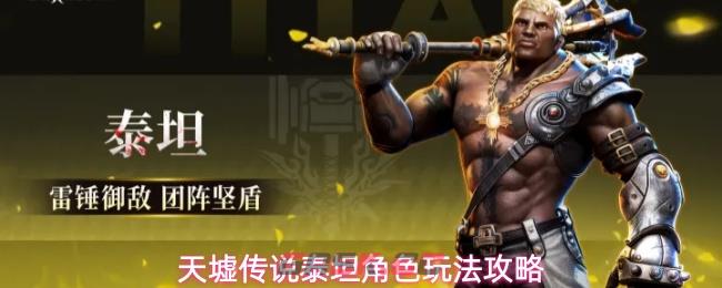 天墟传说泰坦角色玩法攻略-第1张-手游攻略-GASK
