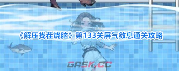 《解压找茬烧脑》第133关屏气敛息通关攻略-第1张-手游攻略-GASK