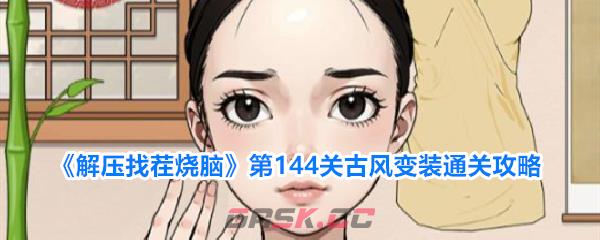 《解压找茬烧脑》第144关古风变装通关攻略