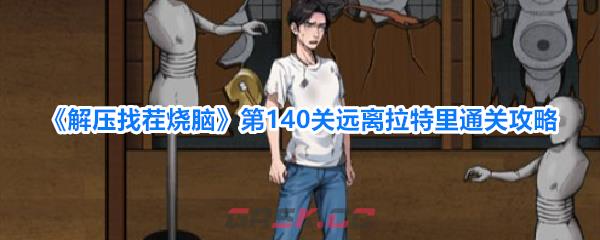 《解压找茬烧脑》第140关远离拉特里通关攻略