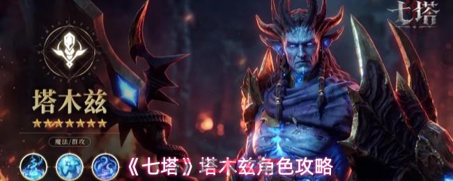 《七塔》塔木兹角色攻略-第1张-手游攻略-GASK