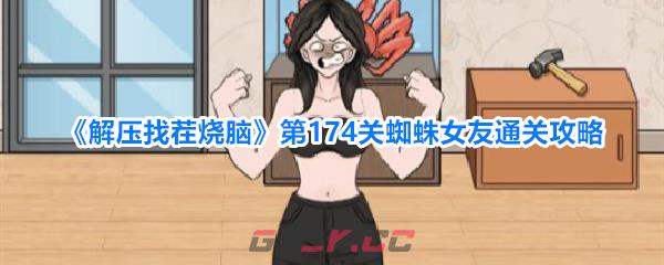《解压找茬烧脑》第174关蜘蛛女友通关攻略-第1张-手游攻略-GASK