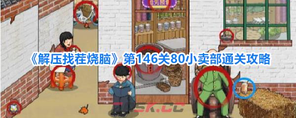 《解压找茬烧脑》第146关80小卖部通关攻略