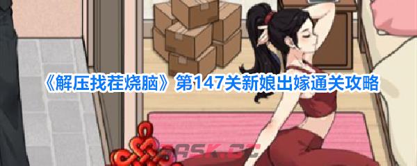 《解压找茬烧脑》第147关新娘出嫁通关攻略-第1张-手游攻略-GASK