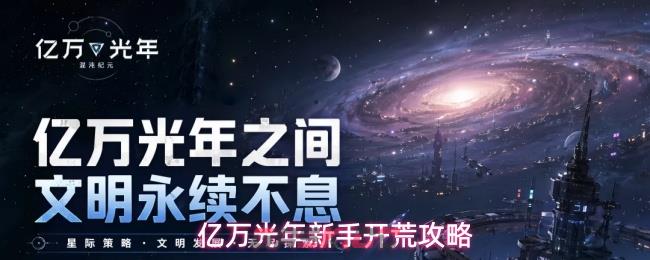 亿万光年新手开荒攻略