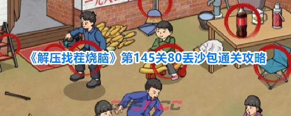 《解压找茬烧脑》第145关80丢沙包通关攻略