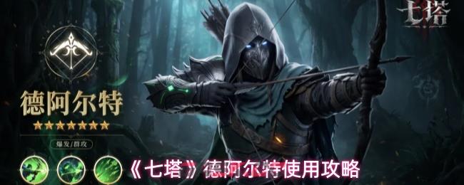 《七塔》德阿尔特使用攻略-第1张-手游攻略-GASK