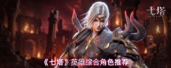 《七塔》英雄综合角色推荐-第1张-手游攻略-GASK
