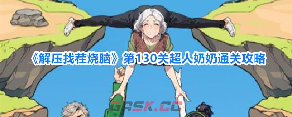 《解压找茬烧脑》第130关超人奶奶通关攻略-第1张-手游攻略-GASK