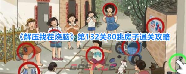 《解压找茬烧脑》第132关80跳房子通关攻略-第1张-手游攻略-GASK