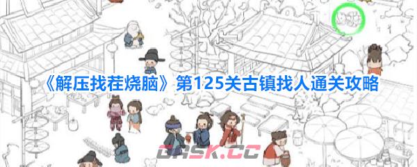 《解压找茬烧脑》第125关古镇找人通关攻略-第1张-手游攻略-GASK