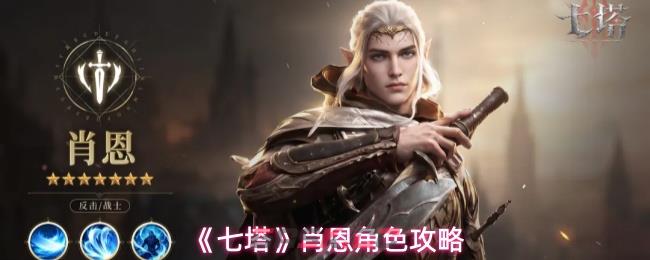 《七塔》肖恩角色攻略-第1张-手游攻略-GASK