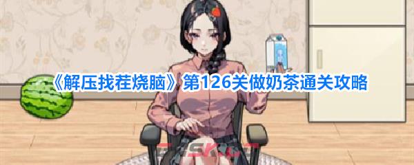 《解压找茬烧脑》第126关做奶茶通关攻略-第1张-手游攻略-GASK