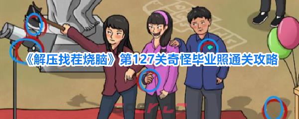 《解压找茬烧脑》第127关奇怪毕业照通关攻略-第1张-手游攻略-GASK