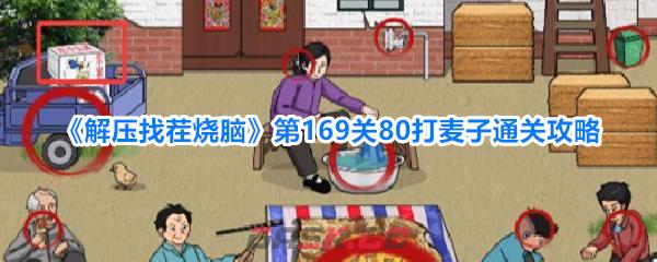 《解压找茬烧脑》第169关80打麦子通关攻略-第1张-手游攻略-GASK