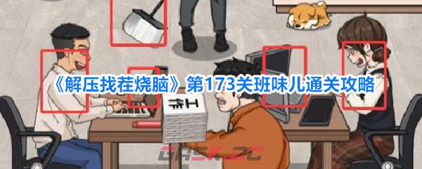 《解压找茬烧脑》第173关班味儿通关攻略-第1张-手游攻略-GASK