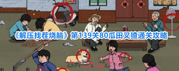 《解压找茬烧脑》第139关80瓜田叉猹通关攻略