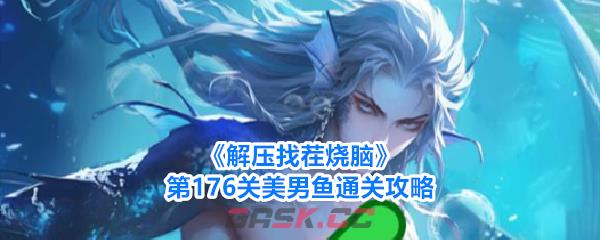《解压找茬烧脑》第176关美男鱼通关攻略-第1张-手游攻略-GASK