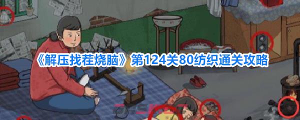 《解压找茬烧脑》第124关80纺织通关攻略-第1张-手游攻略-GASK