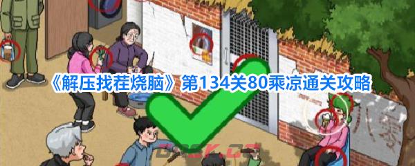 《解压找茬烧脑》第134关80乘凉通关攻略-第1张-手游攻略-GASK