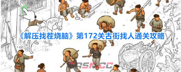 《解压找茬烧脑》第172关古街找人通关攻略-第1张-手游攻略-GASK