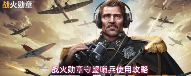 战火勋章守望哨兵使用攻略