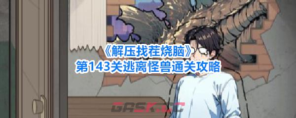 《解压找茬烧脑》第143关逃离怪兽通关攻略