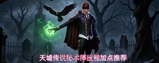 天墟传说秘术师技能加点推荐-第1张-手游攻略-GASK