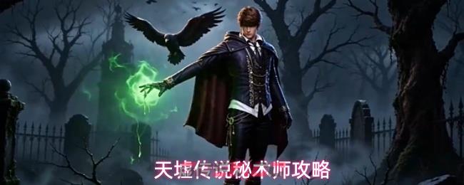 天墟传说秘术师攻略-第1张-手游攻略-GASK