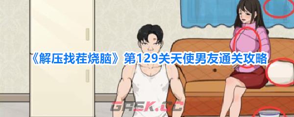 《解压找茬烧脑》第129关天使男友通关攻略-第1张-手游攻略-GASK