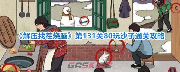《解压找茬烧脑》第131关80玩沙子通关攻略-第1张-手游攻略-GASK