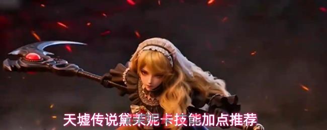 天墟传说黛茉妮卡技能加点推荐-第1张-手游攻略-GASK