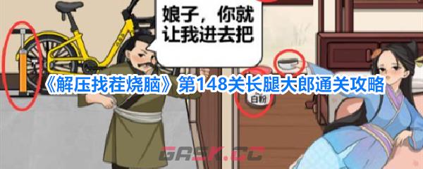 《解压找茬烧脑》第148关长腿大郎通关攻略-第1张-手游攻略-GASK