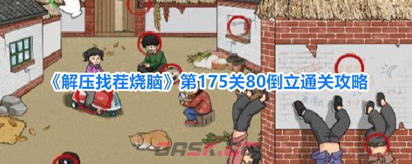 《解压找茬烧脑》第175关80倒立通关攻略-第1张-手游攻略-GASK