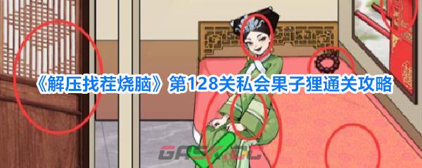 《解压找茬烧脑》第128关私会果子狸通关攻略-第1张-手游攻略-GASK