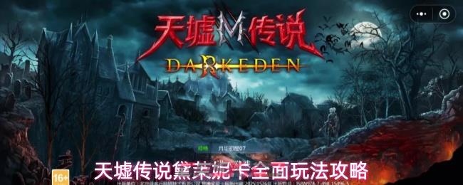天墟传说黛茉妮卡全面玩法攻略-第1张-手游攻略-GASK