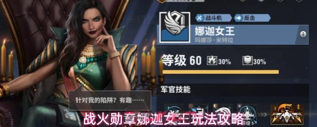 战火勋章娜迦女王玩法攻略