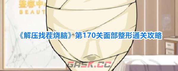 《解压找茬烧脑》第170关面部整形通关攻略-第1张-手游攻略-GASK