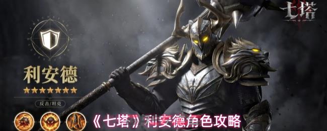 《七塔》利安德角色攻略-第1张-手游攻略-GASK