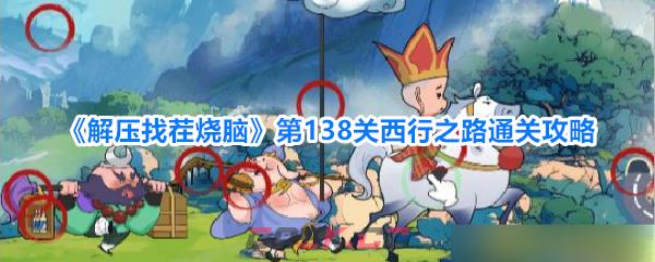 《解压找茬烧脑》第138关西行之路通关攻略