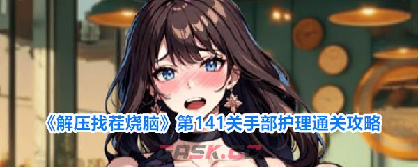 《解压找茬烧脑》第141关手部护理通关攻略