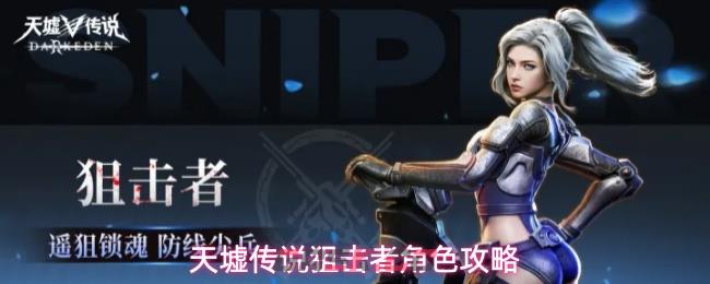 天墟传说狙击者角色攻略-第1张-手游攻略-GASK