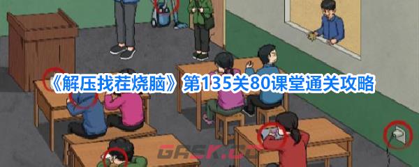 《解压找茬烧脑》第135关80课堂通关攻略-第1张-手游攻略-GASK